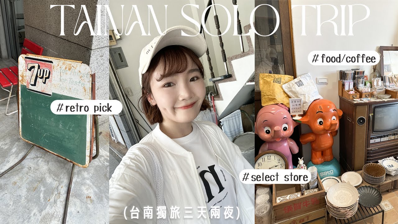 台南獨旅VLOG🧳三天兩夜治癒行!挖掘選物店/服飾店必逛/美味章魚燒/文青書店/好喝的氣泡咖啡🫧