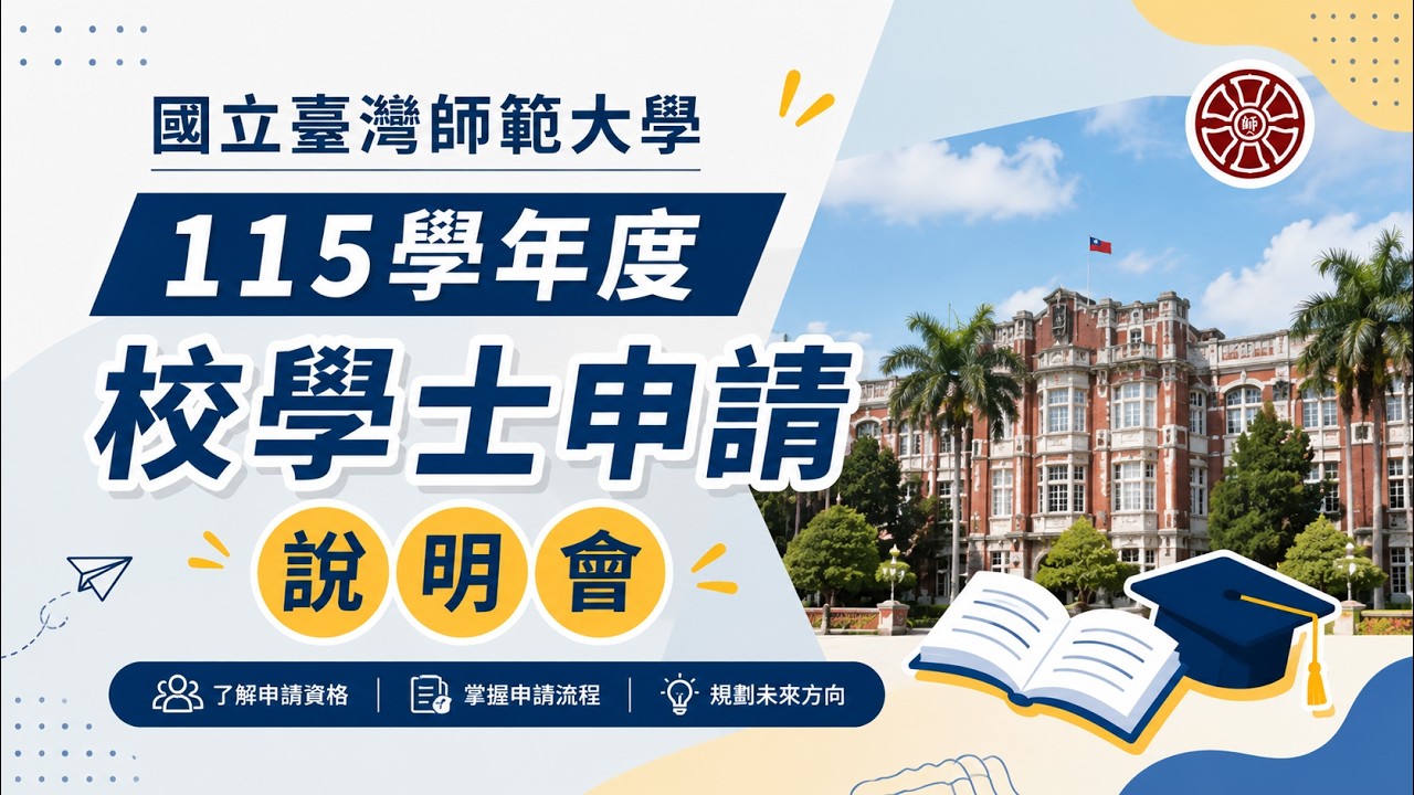 臺師大115學年度校學士申請說明_臺師大副教務長暨跨領域學習規劃辦公室主任 方偉達 特聘教授