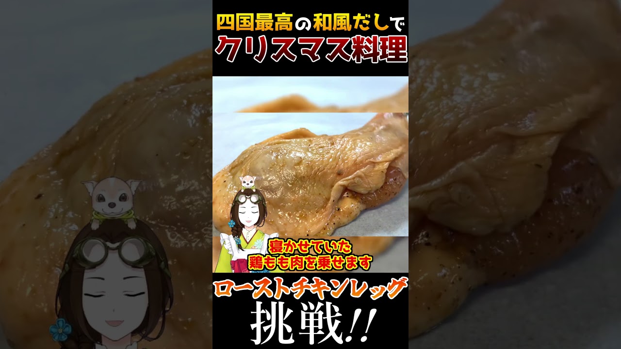 VTuberが四国最高の和風だしでローストチキンレッグ作りに挑戦！ 