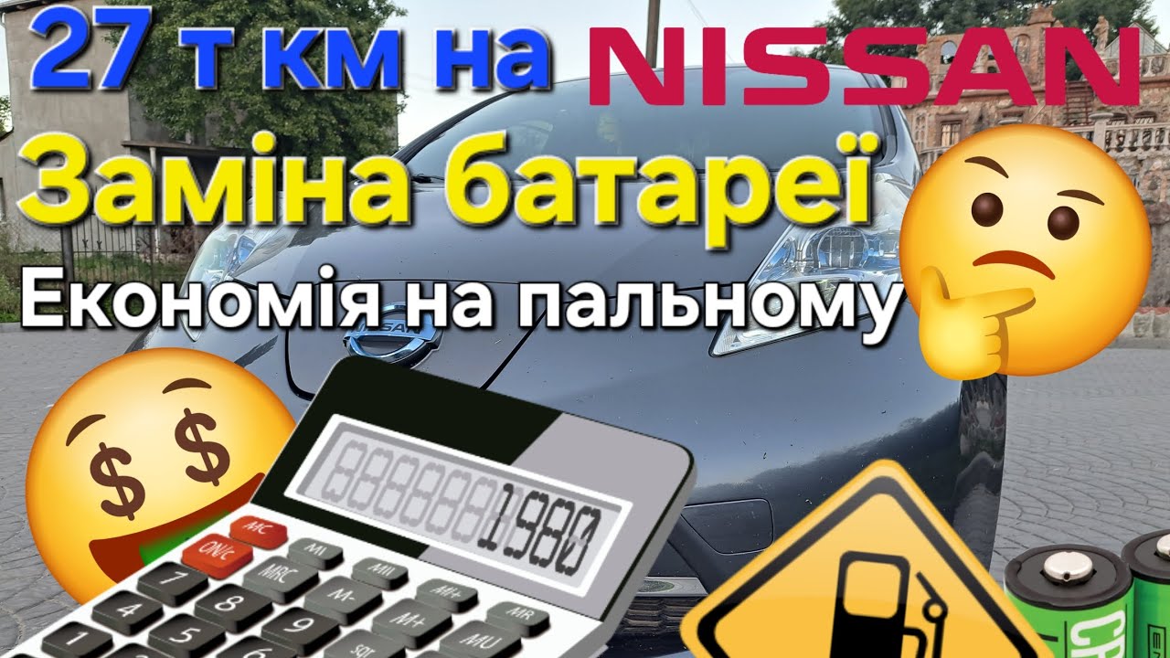 Заміна батареї на Nissan Leaf після 27 т.км. Рахую витрати і економію :)))