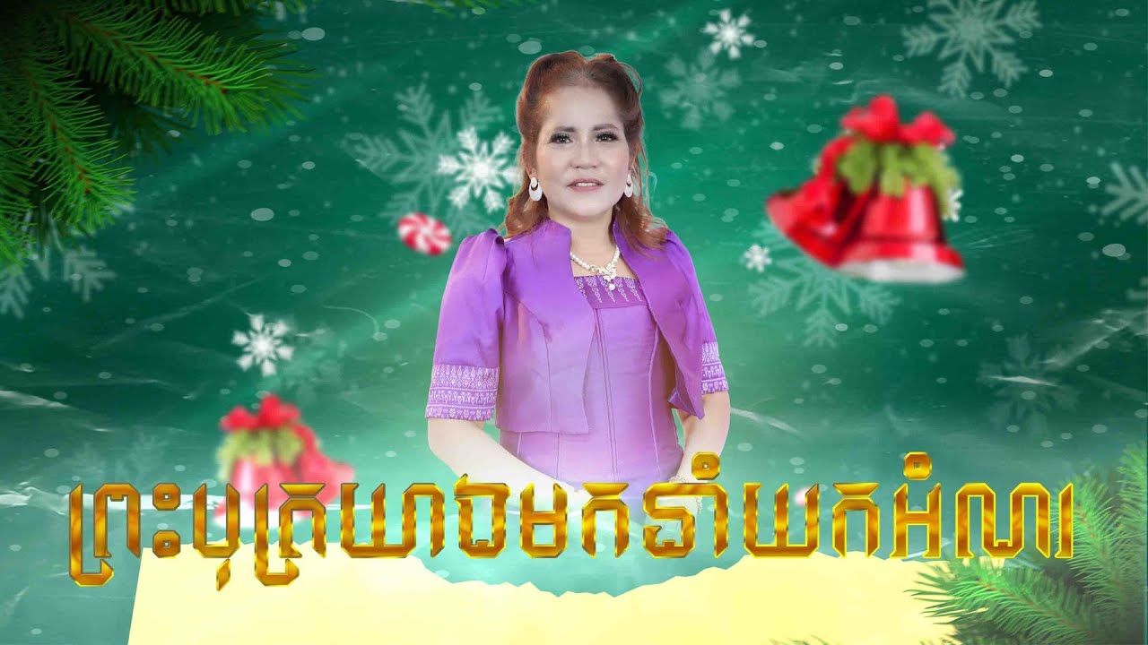 បទ៖  ព្រះបុត្រយាងមកនាំយកអំណរ ច្រៀងដោយ៖ អ្នកនាង ភុត សម្បិត្ត