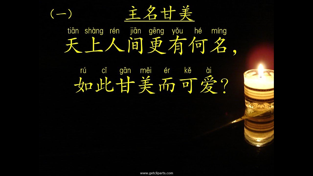 主名甘美（赞美诗 366）