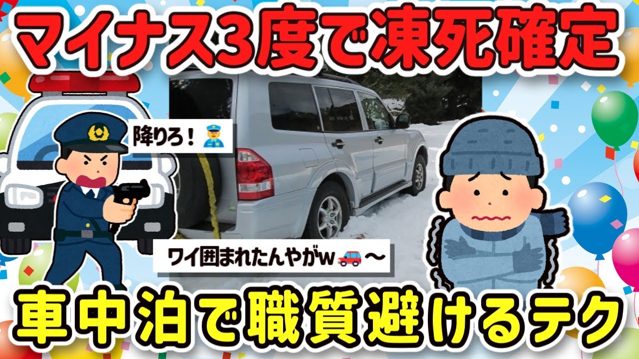 【2ch旅スレ】ガチ危険！－3℃真冬の車中泊、職質対策や真冬でも凍えず道の駅で一人旅で泊まるテクを教えて！【ゆっくり解説】