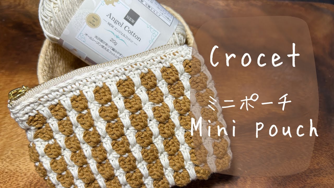 Mini pouch #ハンドメイド #毛糸 #かわいい #かぎ針編み #crochet #knitting