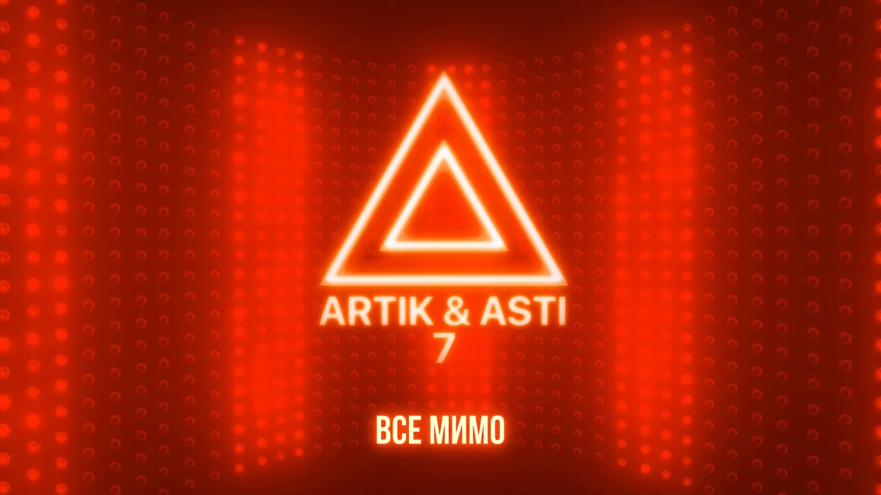 ARTIK & ASTI - Все мимо (из альбома 