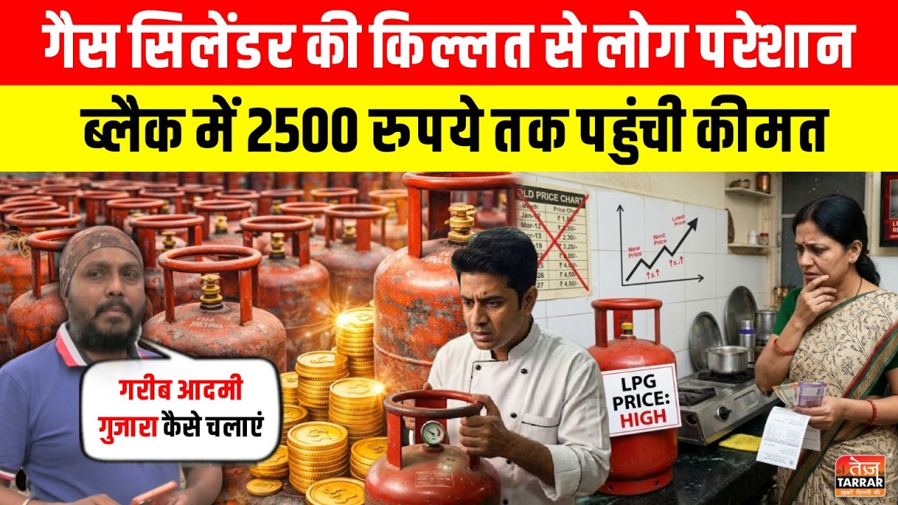 LPG Gas Cylinder की किल्लत से लोग परेशान, ब्लैक में 2500 रुपये तक पहुंची कीमत ~ Vikaspuri|Delhi News