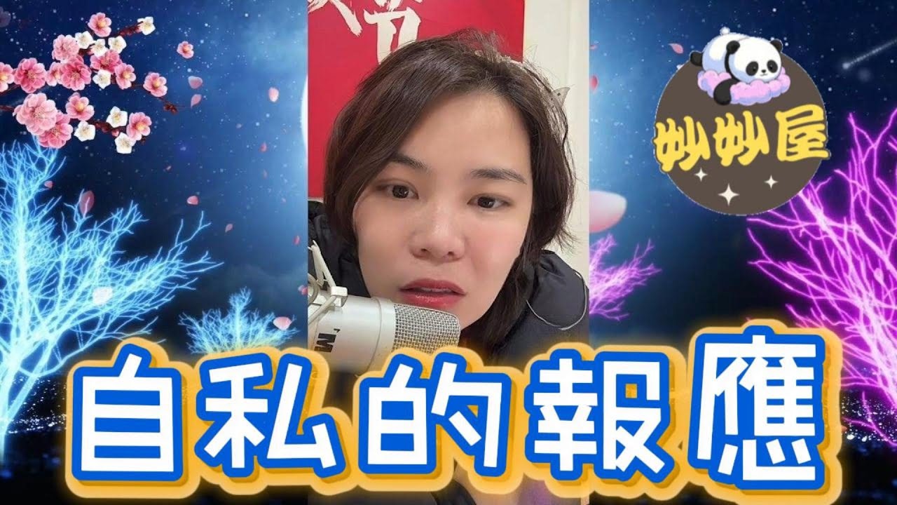 自私的報應，逃不掉的債#小元姐姐#情感故事#睡前故事#搞笑視頻 