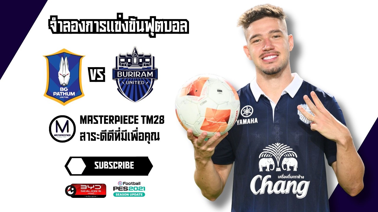 ไฮไลท์จำลอง บีจี ปทุม ยูไนเต็ด พบ บุรีรัมย์ ยูไนเต็ด ไทยลีก 2025/26 ความสดบดความเก๋า? PES2021