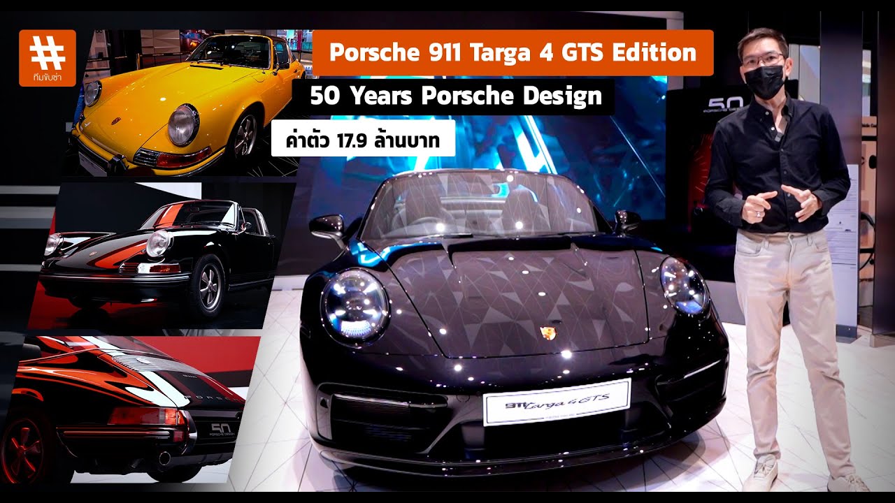 พาชม Porsche 911 Targa 4 GTS Edition 50 Years Porsche Design ตำนานคันแรกหนึ่งเดียวในไทย 17.9 ล้านบาท