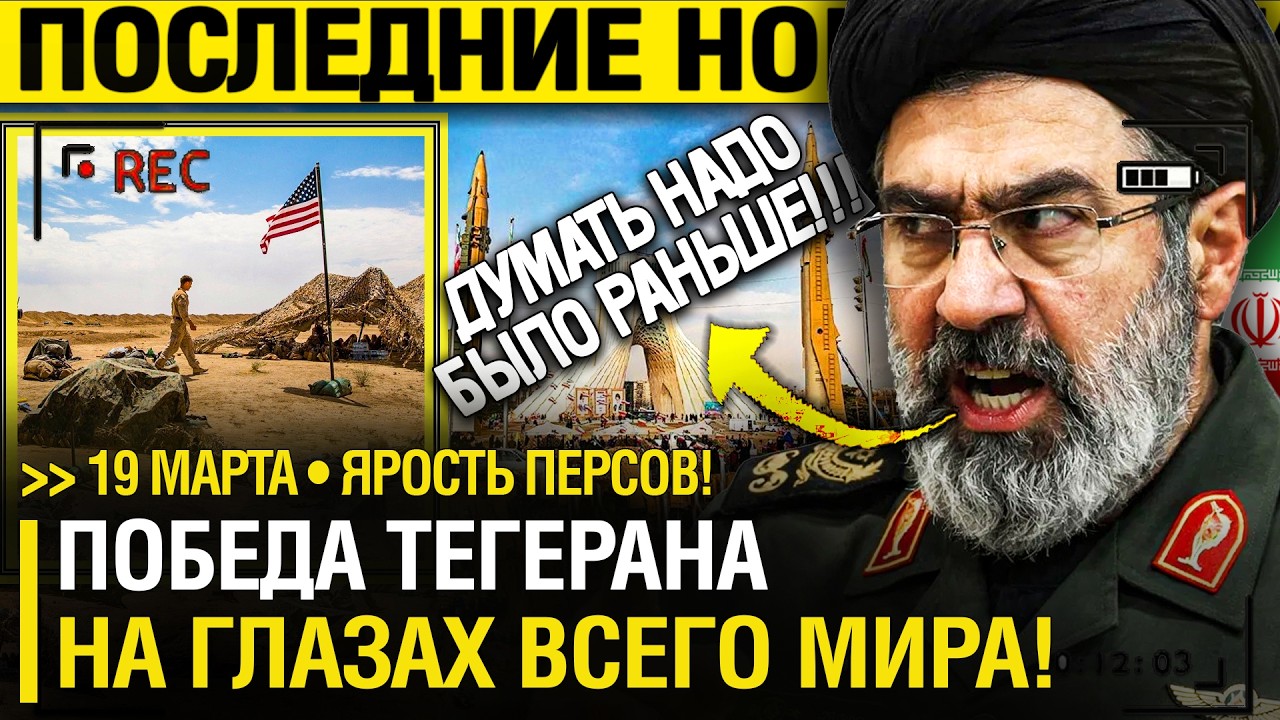 Иран ДАВИТ по ВСЕМ ФРОНТАМ! Тегеран ПЕРЕХВАТИЛ ИНИЦИАТИВУ в СВОИ РУКИ - Персы ЗАПУСТИЛИ свой ПЛАН!