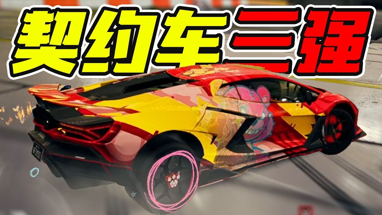 合約三車熱力追蹤