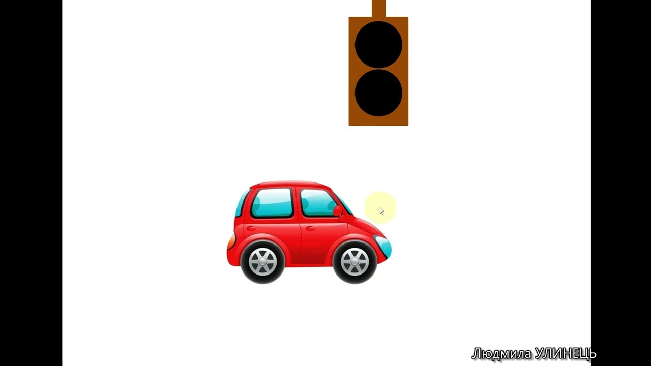 PowerPoint. Анімація. Рух об'єктів. Світлофор