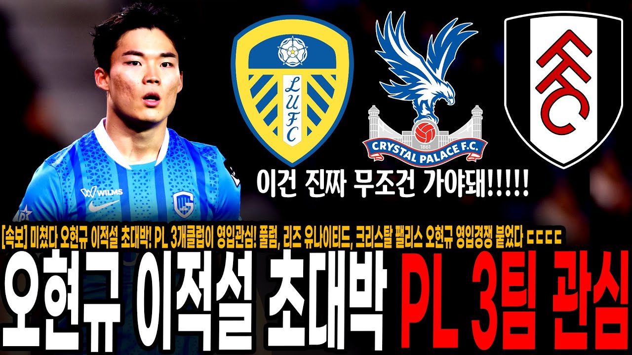 [속보] 미쳤다 오현규 이적설 초대박! PL 3개클럽이 영입관심! 풀럼, 리즈 유나이티드, 크리스탈 팰리스 오현규 영입경쟁 붙었다 ㄷㄷㄷㄷ