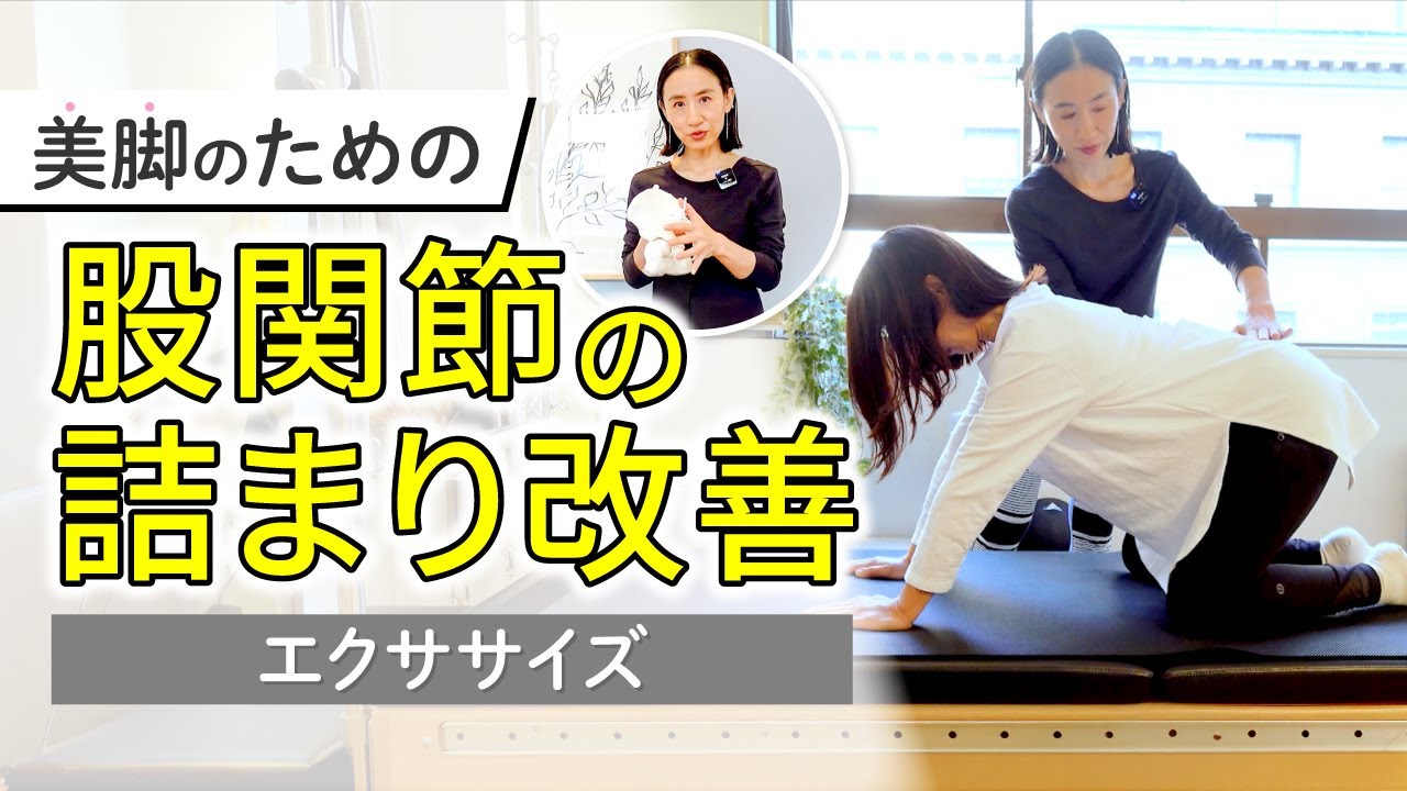 「股関節の詰まり改善エクササイズ｜美脚・歩きやすさUP」