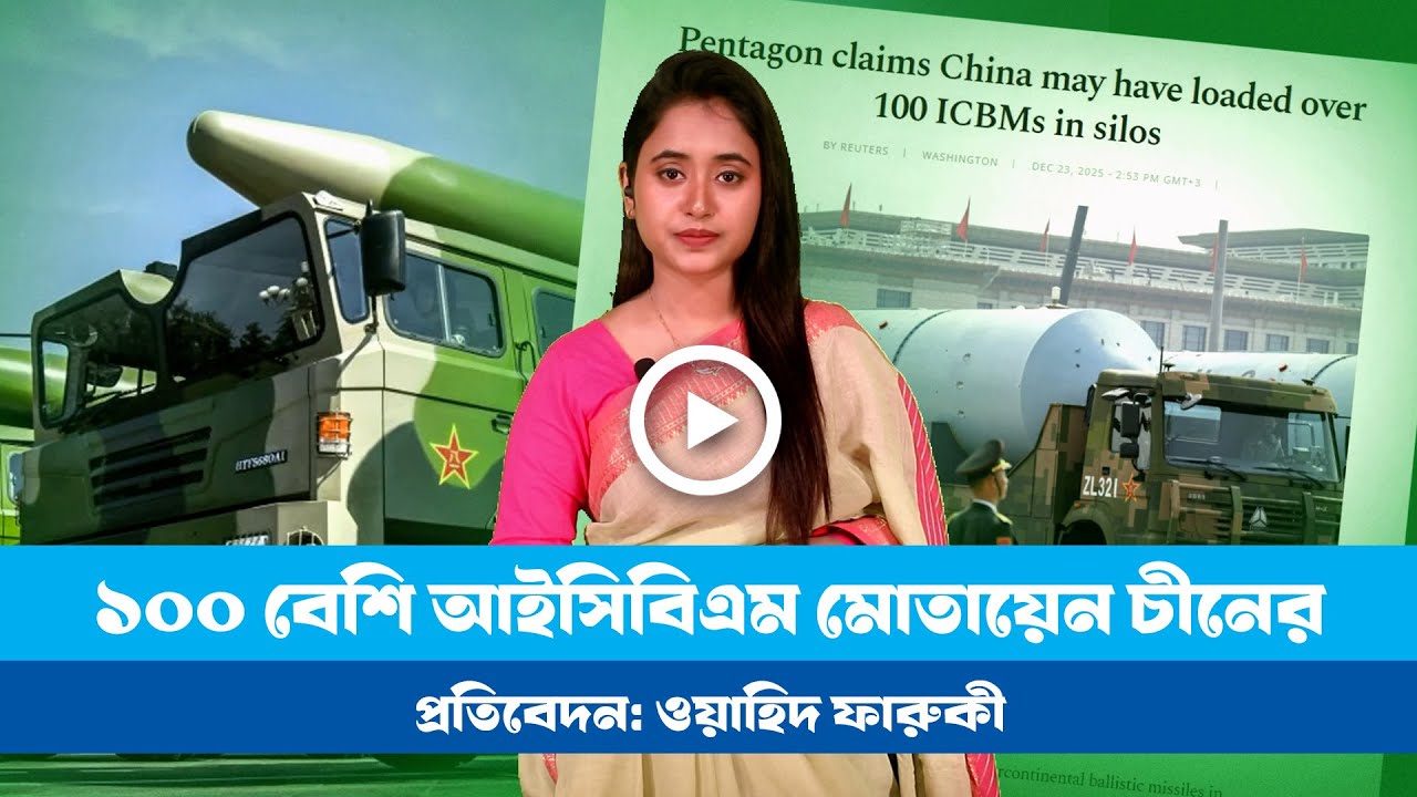 কেন ১০০ বেশি আইসিবিএম মোতায়েন করছে চীন! । BDVIEWS। China । ICBM