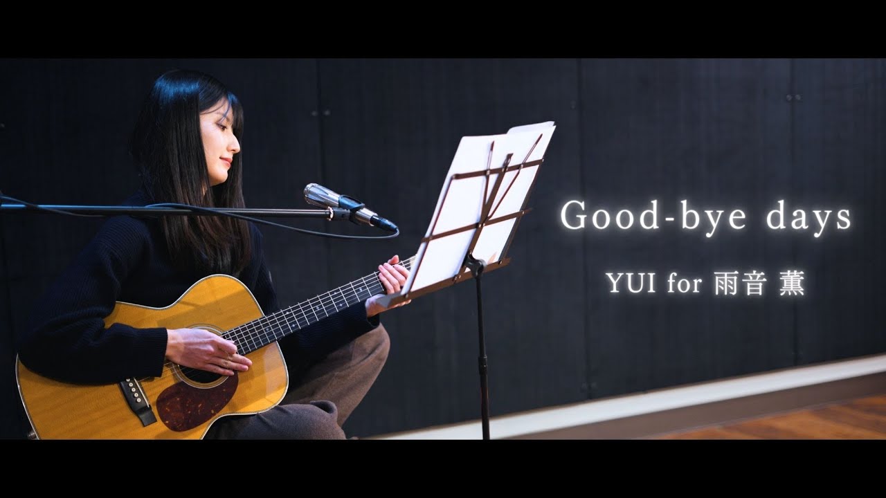 【弾き語り】Good-bye days / YUI for 雨音 薫  ~ Covered by 駒形友梨 ~