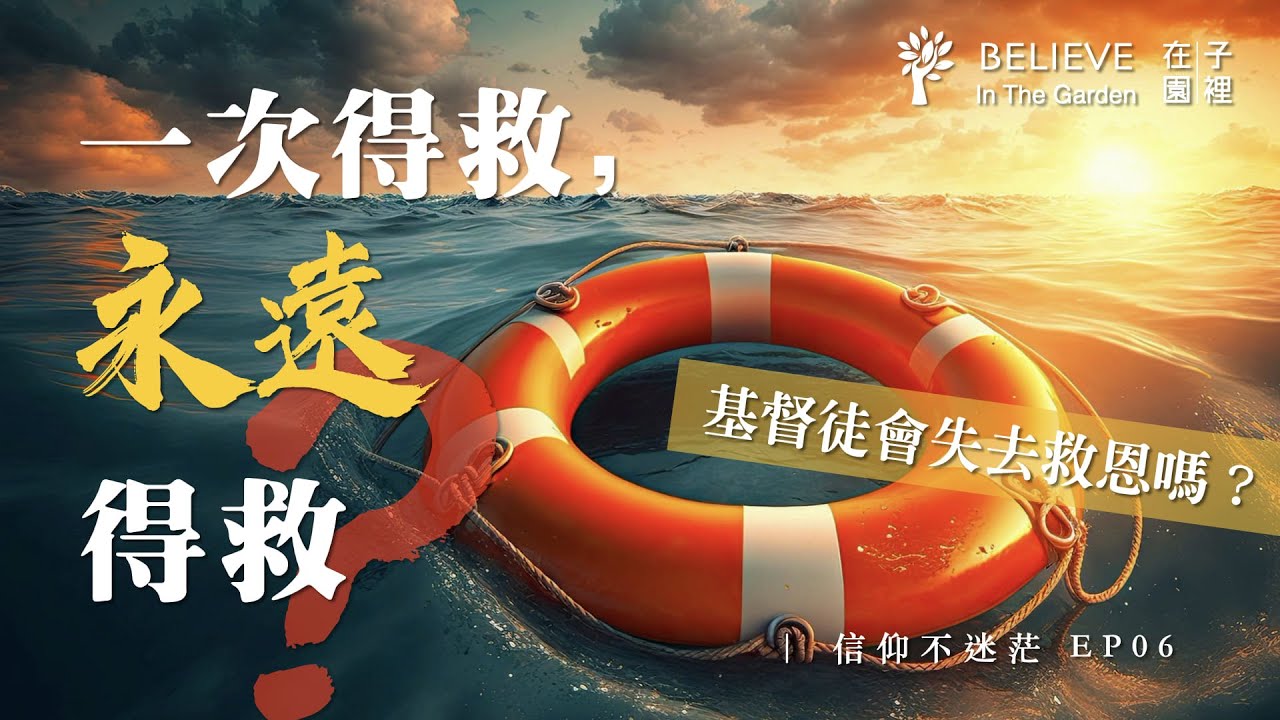 一次得救，永遠得救？基督徒會失去救恩嗎？｜得救的確據｜Once Saved Always Saved?｜信仰不迷茫 EP06