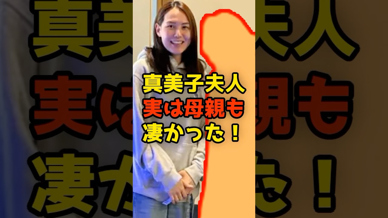 真美子夫人、実は母親も凄かった！#大谷翔平#真美子さん#shorts