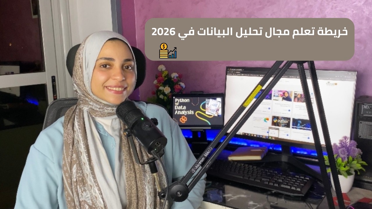 منين تبدأ في مجال تحليل البيانات ؟ كل المصادر المهمه اللي لازم تعرفها قبل ما تبدأ