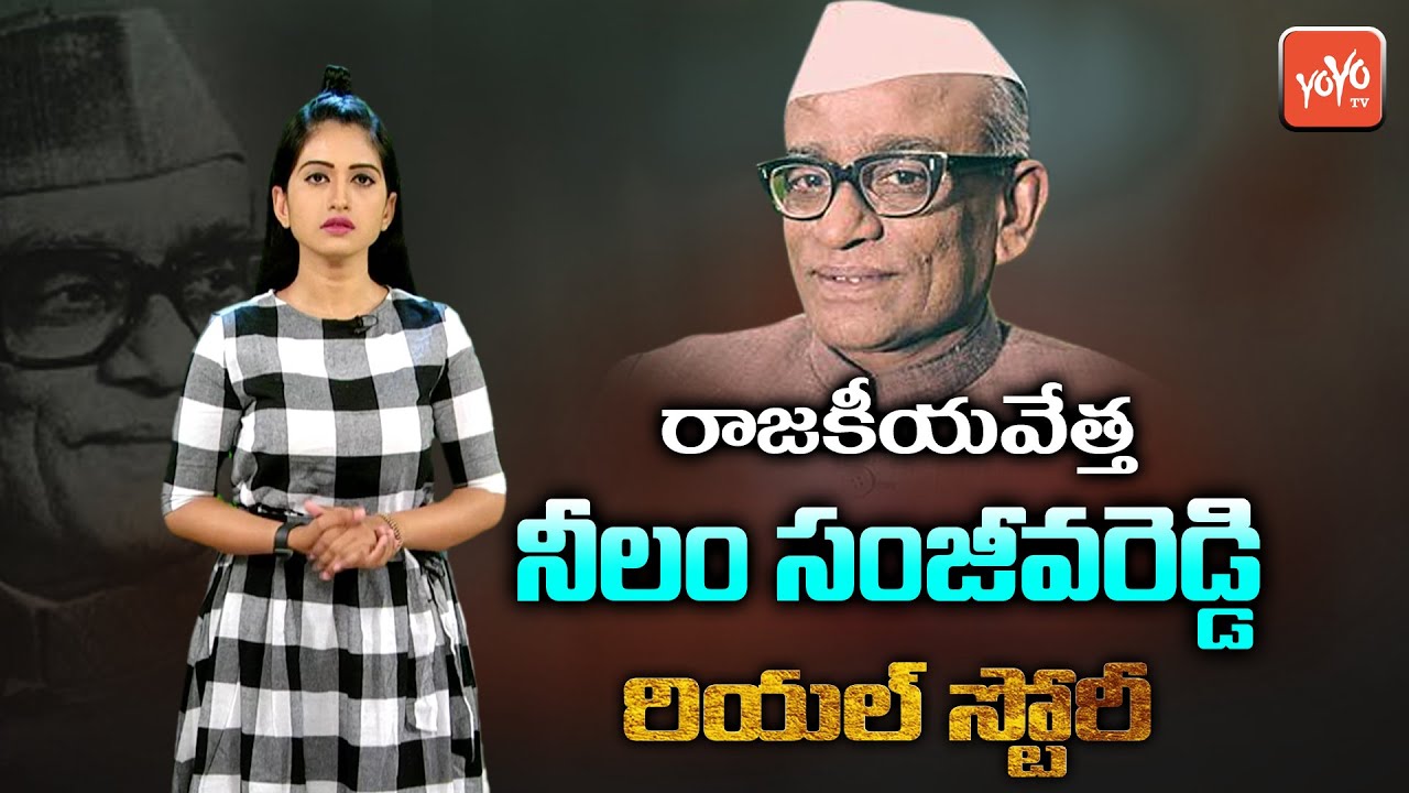 Neelam Sanjiva Reddy Real Story | Neelam Sanjiva Reddy Life History | 6th President of India |YOYOTV