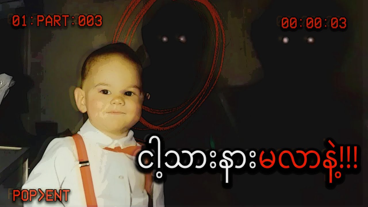 ကလေးရဲ့သူငယ်ချင်းက ထင်တစ်လိုမဟုတ်ဘူး...