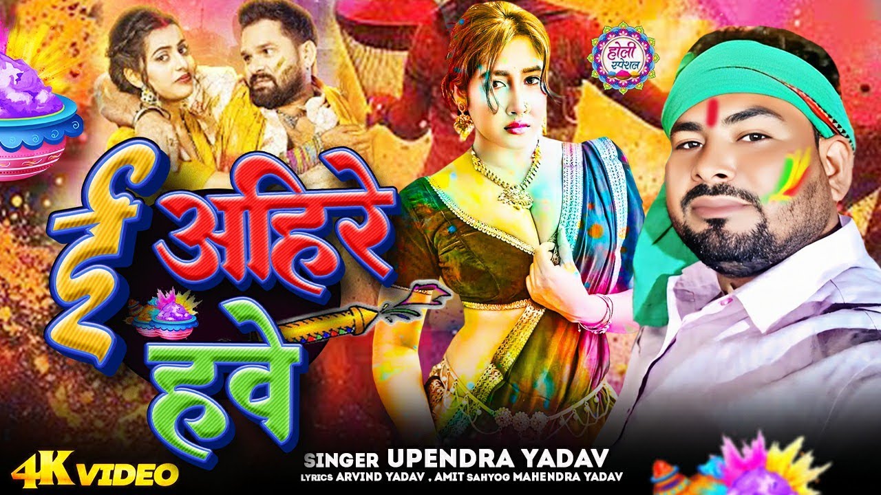 #UpendraYadav | ई अहिरे हवे - E Ahire Hawe | #HoliGeet2026 | #AhireHawe