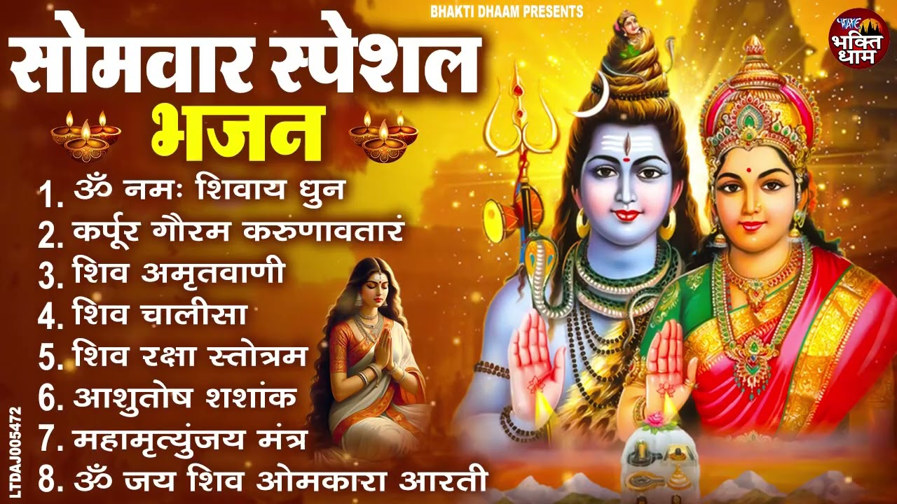 सोमवार भक्ति भजन : ॐ नमः शिवाय, कर्पूर गौरम करुणावतारं, शिव प्रार्थना, शिव अमृतवाणी, चालीसा व आरती