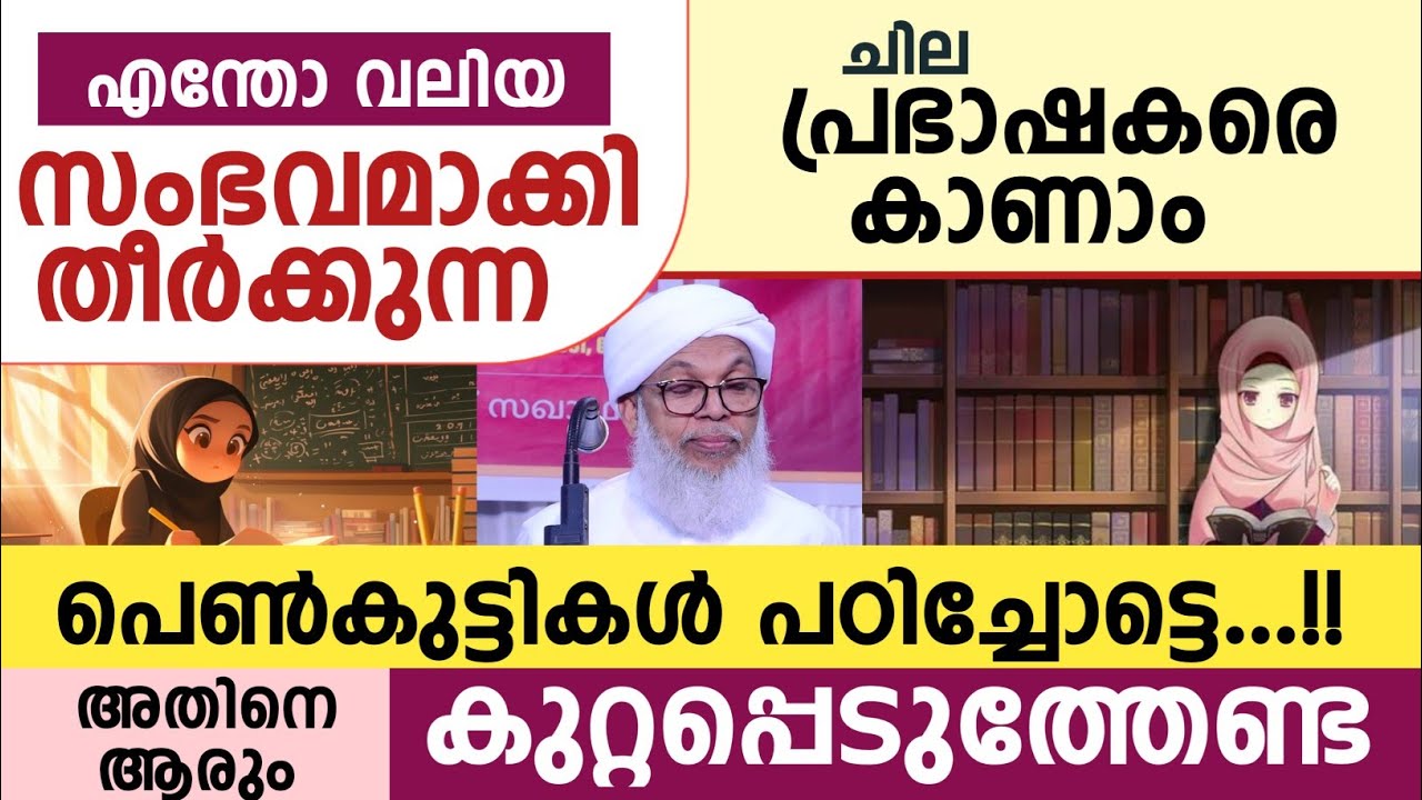 പെൺകുട്ടികൾ പഠിച്ചോട്ടെ...!! അതിനെ ആരും കുറ്റപ്പെടുത്തേണ്ട | kuttambara usthad 