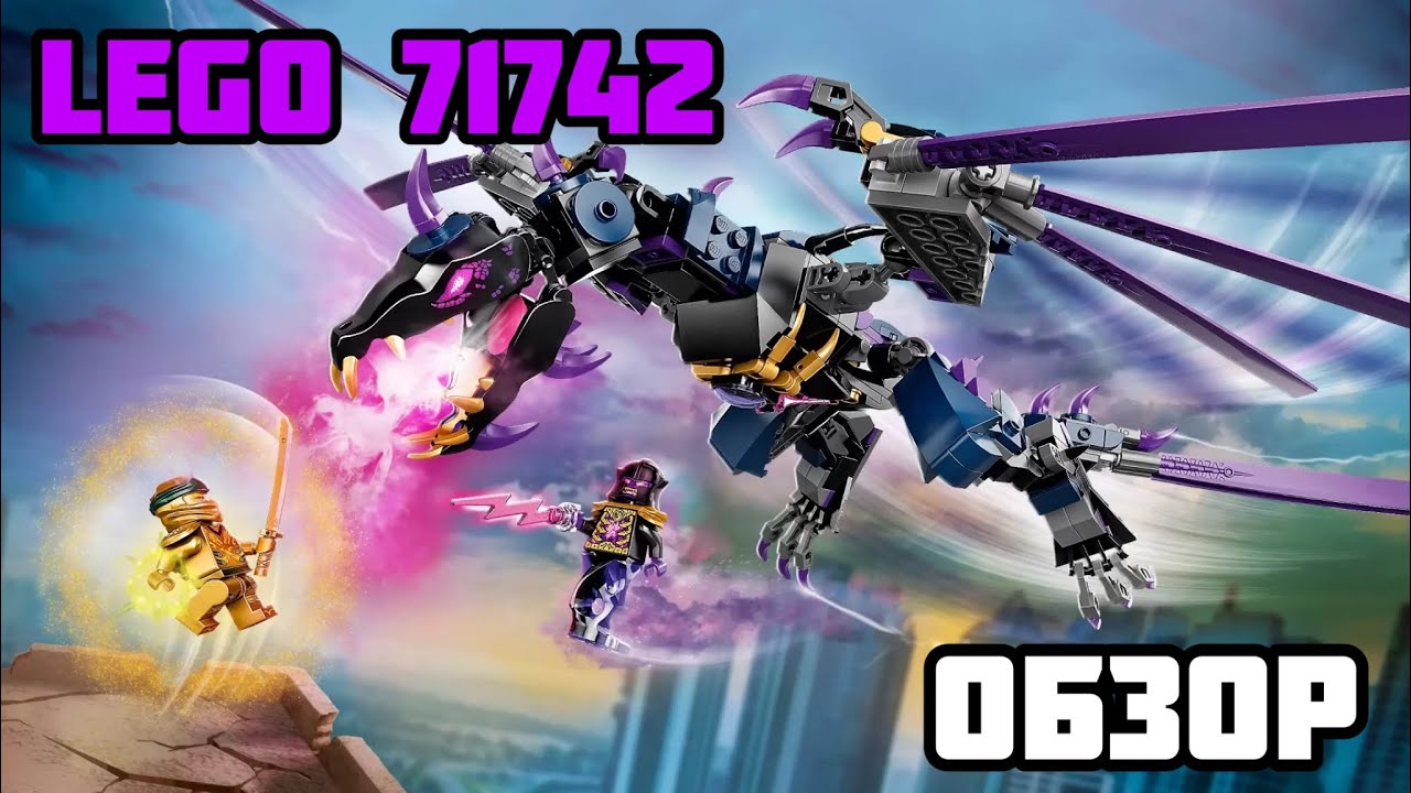 Lego 71742 Overlord&rsquo;s dragon (Обзор Лего 71742)