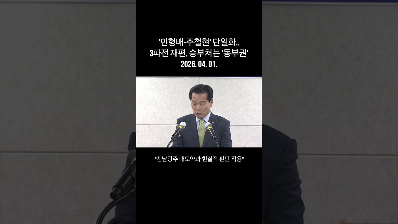 '민형배-주철현' 단일화‥3파전 재편, 승부처는 '동부권' #shorts