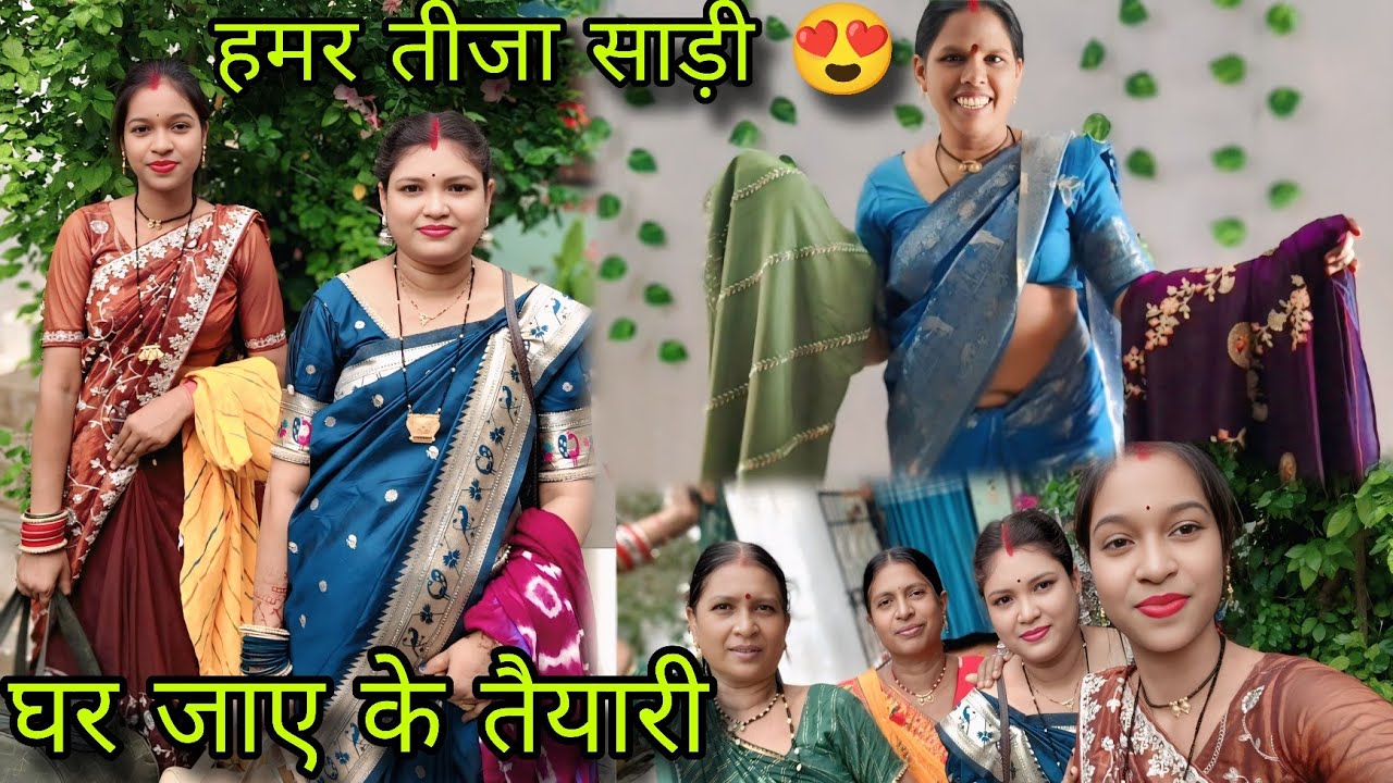 मायके से घर वापसी 🥰🥰 हमर तीज के साड़ी कैसे लागीस 🥰🥰