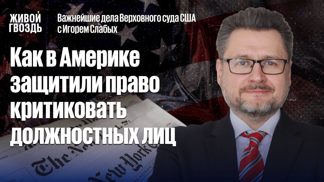 New York Times vs Салливан: дело, после которого в США защитили право на критику должностных лиц