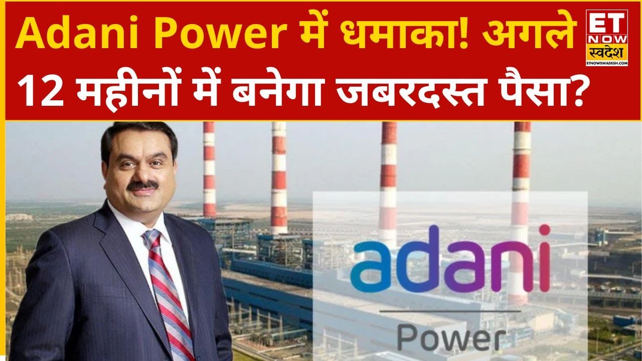 Adani Power Share Price: Adani Power के शेयर में Experts से जानिए अगले 1 साल में क्या रहेगी रणनीति?