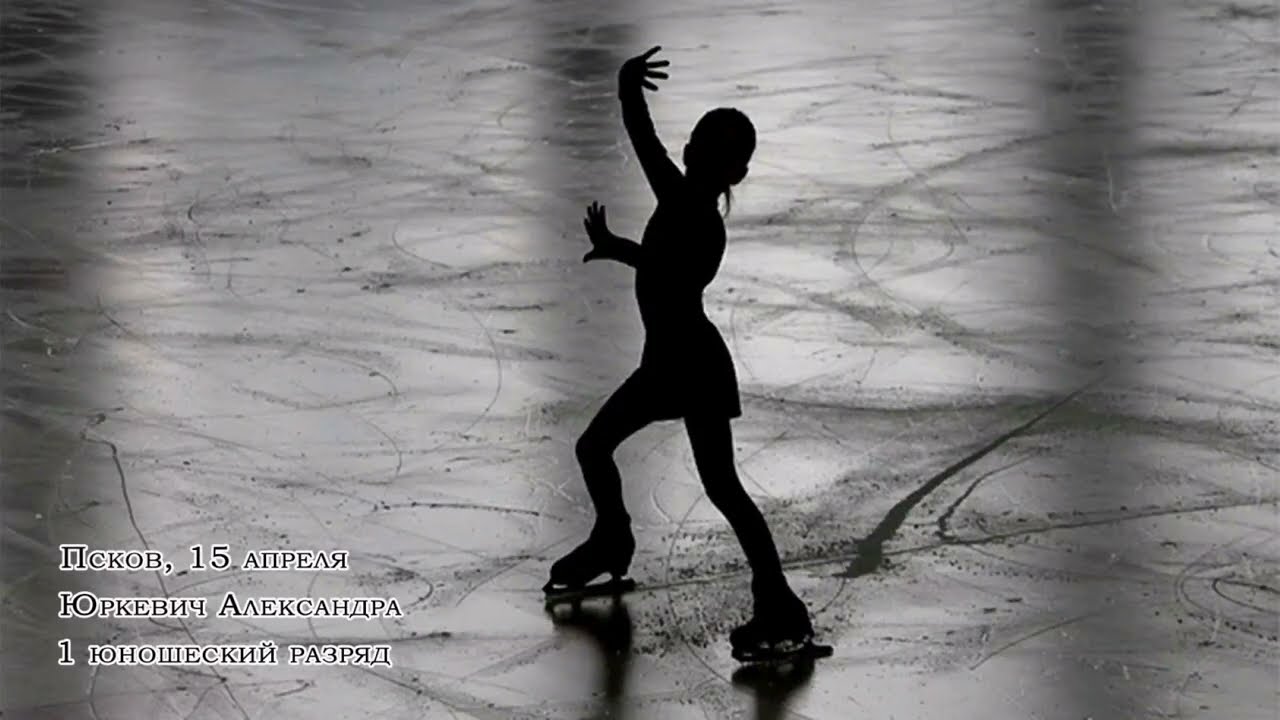 Фигурное катание 1 юношеский разряд Юркевич Александра 2014г.р.