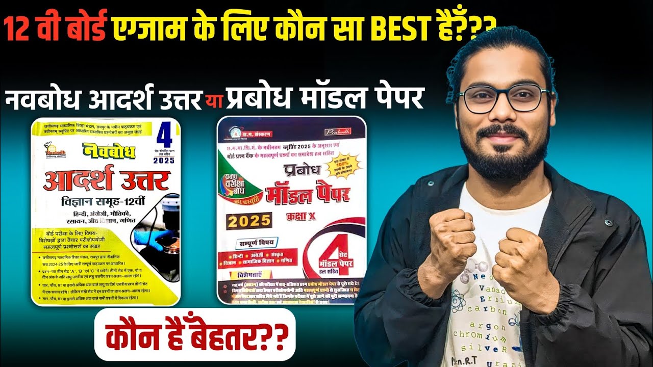 छत्तीसगढ़ 12वी बोर्ड एग्जाम के लिए कौन सा Best हैँ??|आदर्श उत्तर या मॉडल पेपर कौन बेहतर?? 📍