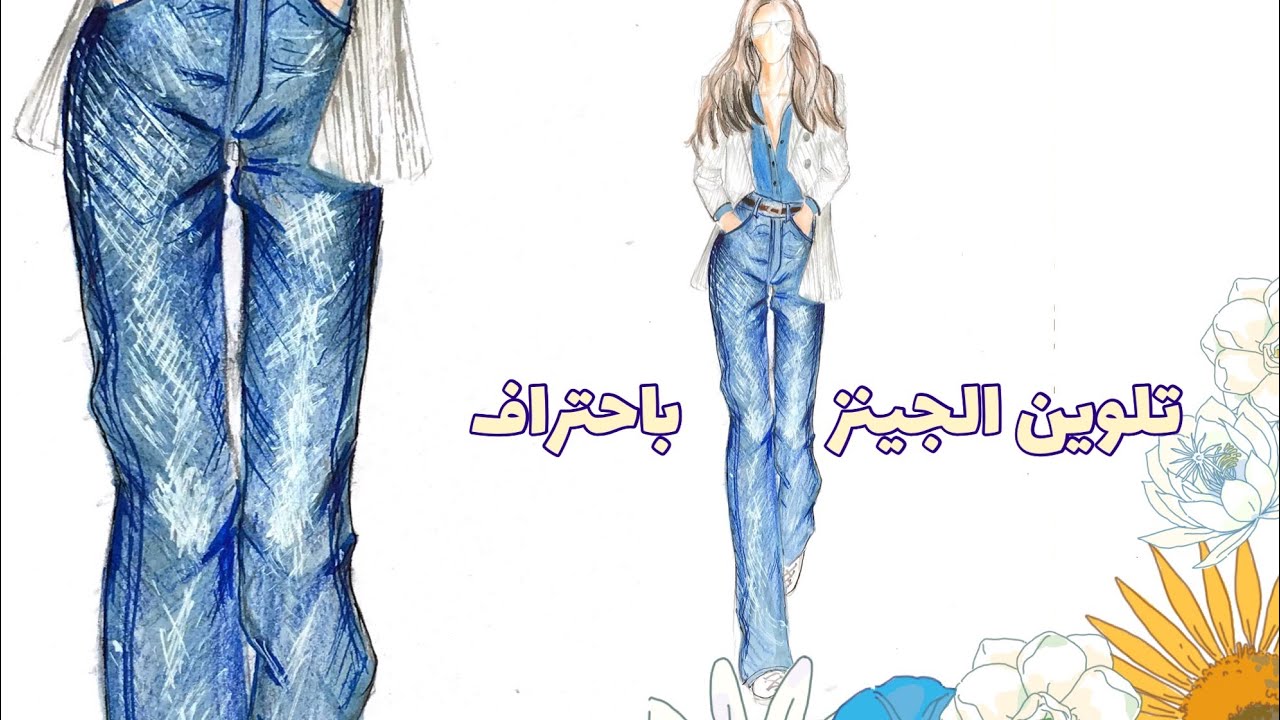 تلوين خامة الجينزFashion illustration Jeans Fabric