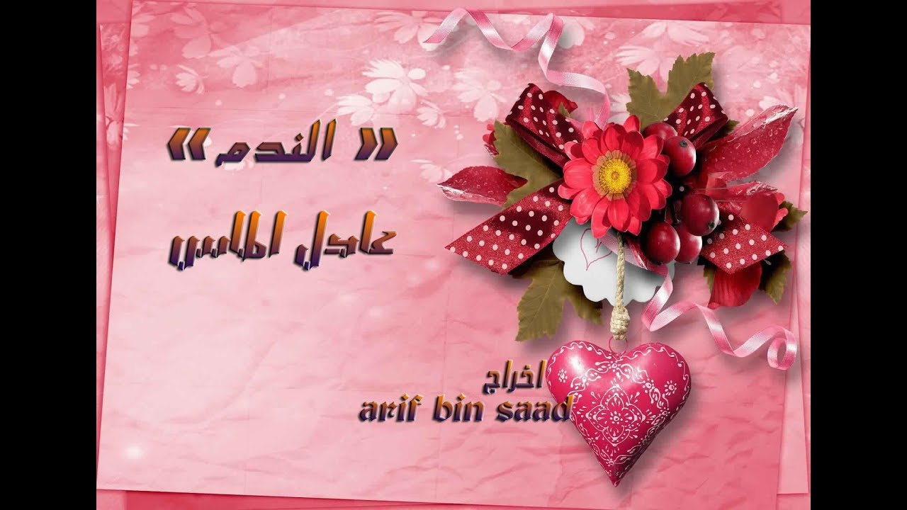 الـنـدم ـ  عادل الماس