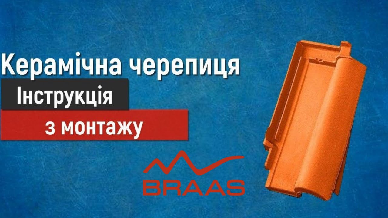 Монтаж керамічної черепиці Braas