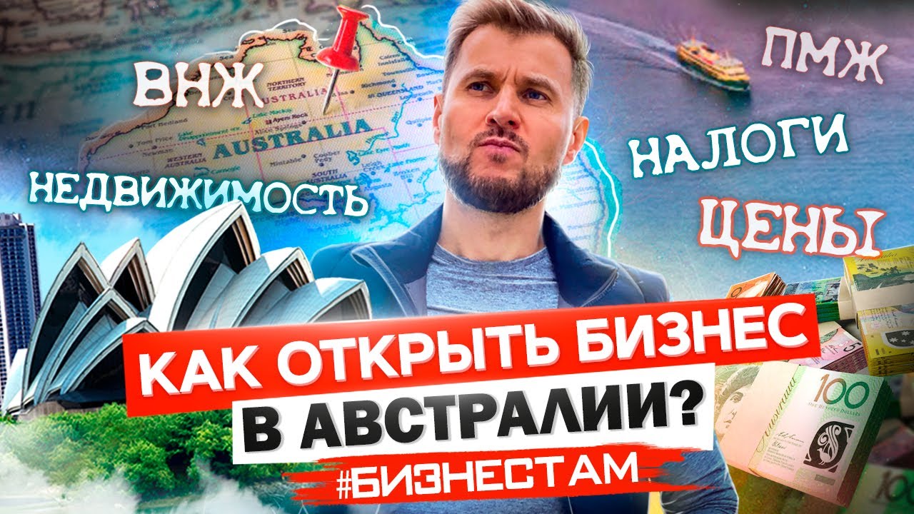 КАК ОТКРЫТЬ БИЗНЕС В АВСТРАЛИИ /  ПМЖ, НАЛОГИ, ЦЕНЫ В СИДНЕЙ / БИЗНЕСТАМ