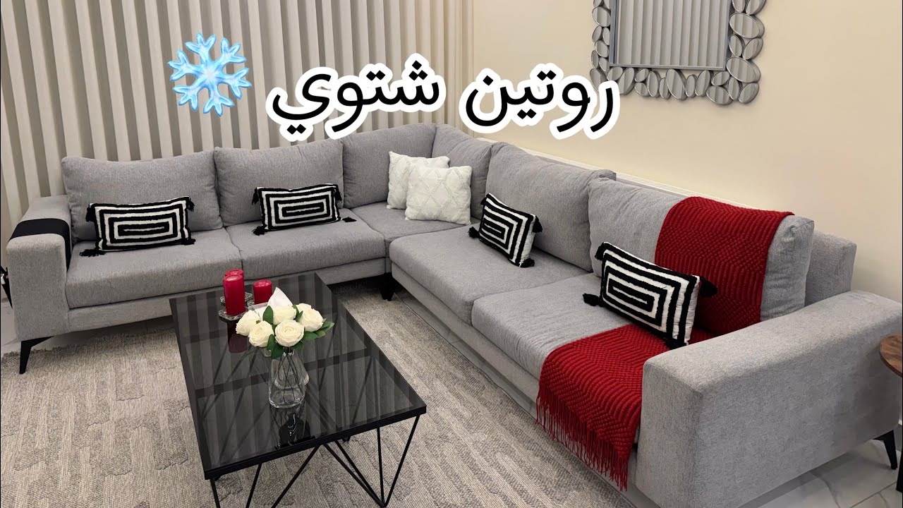 روتين  شتوي ❄️|جاوبت على الاسئلةالمكررة 🌺|ترند دونر كباب ورأيي فيه 🥓تنظيف عميق للمعيشه 🧼