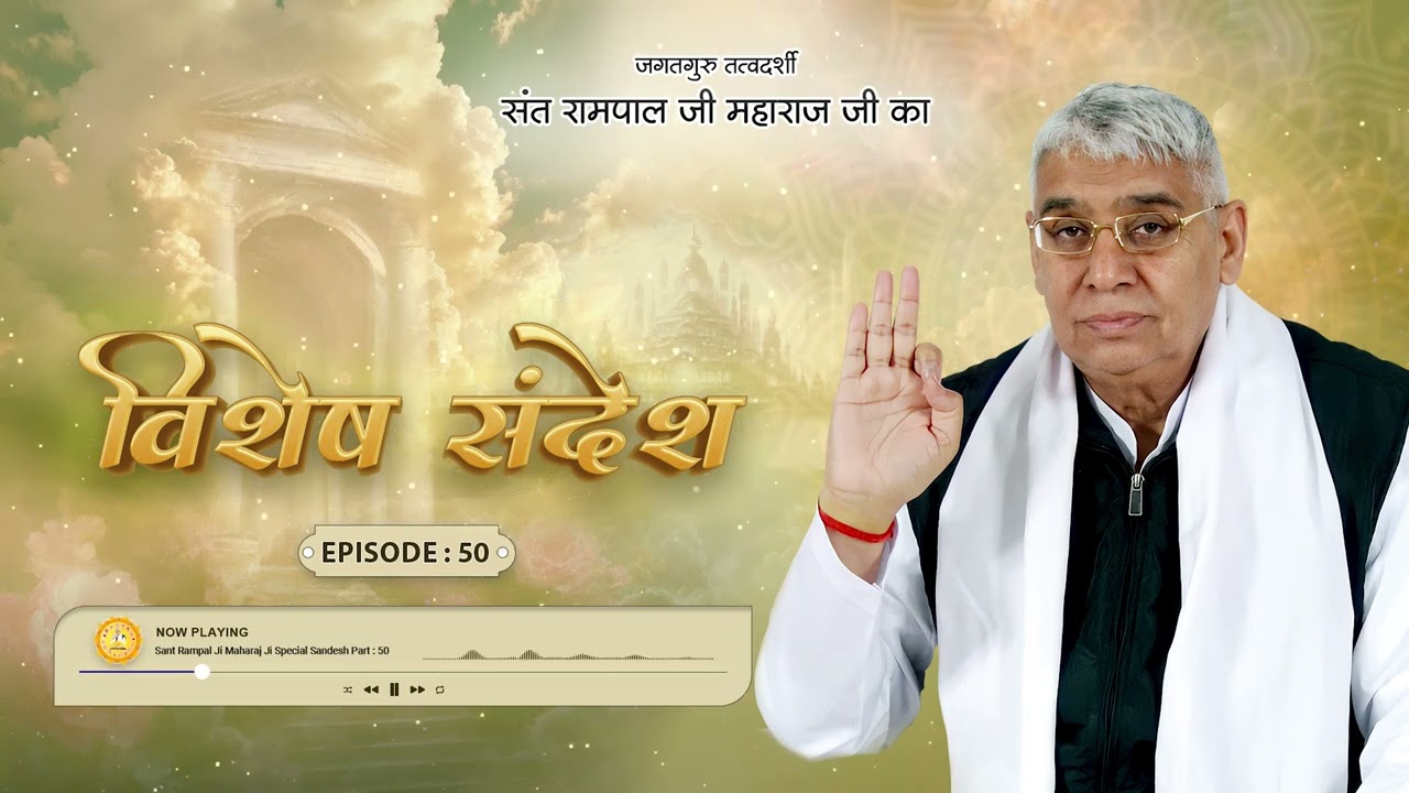 Sant Rampal Ji Special Sandesh Episode : 50 | इस पृथ्वी पर कुछ भी स्थाई नहीं है। विशेष संदेश