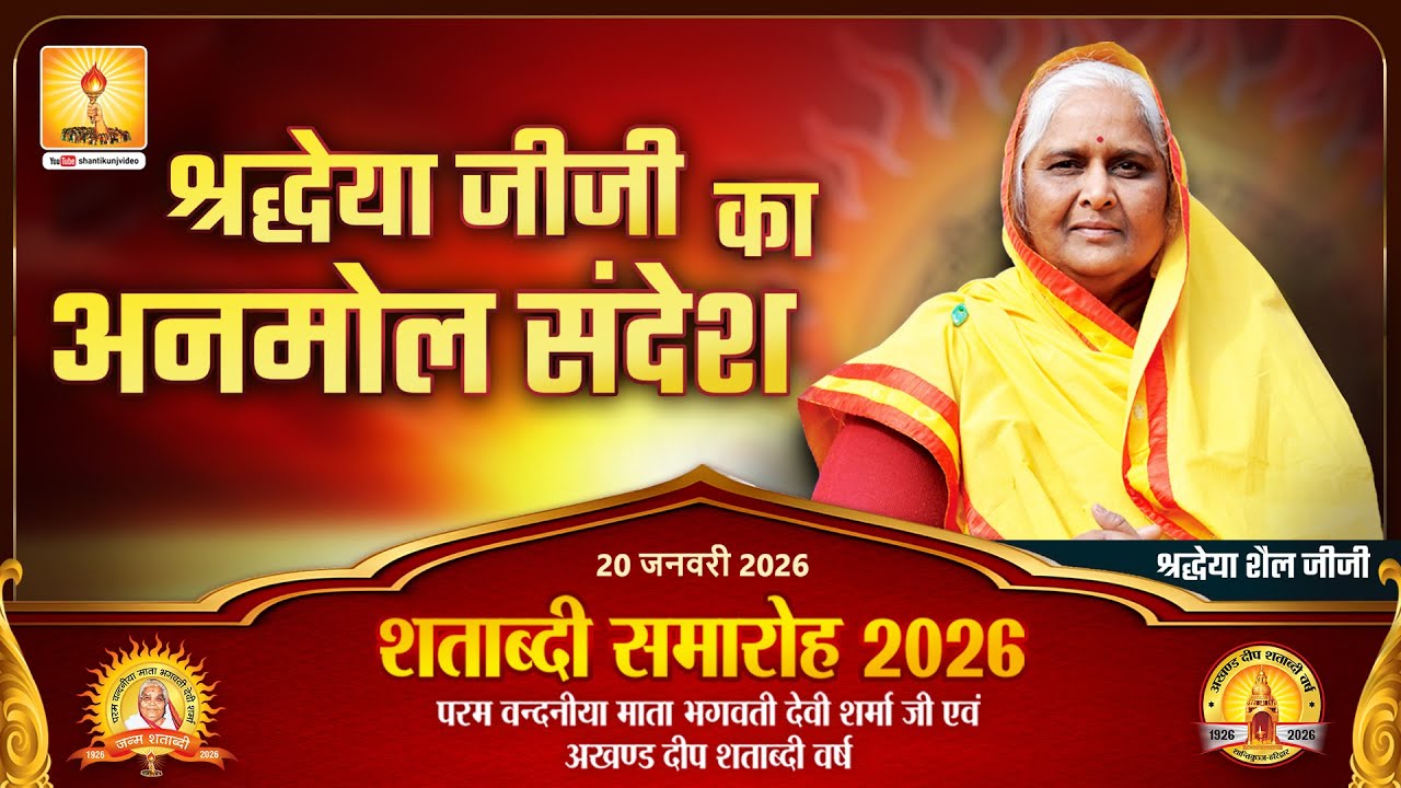 शताब्दी समारोह 2026 - ज्ञान और भक्ति का अद्भुत संगम - श्रद्धेया शैल जीजी | #JSS