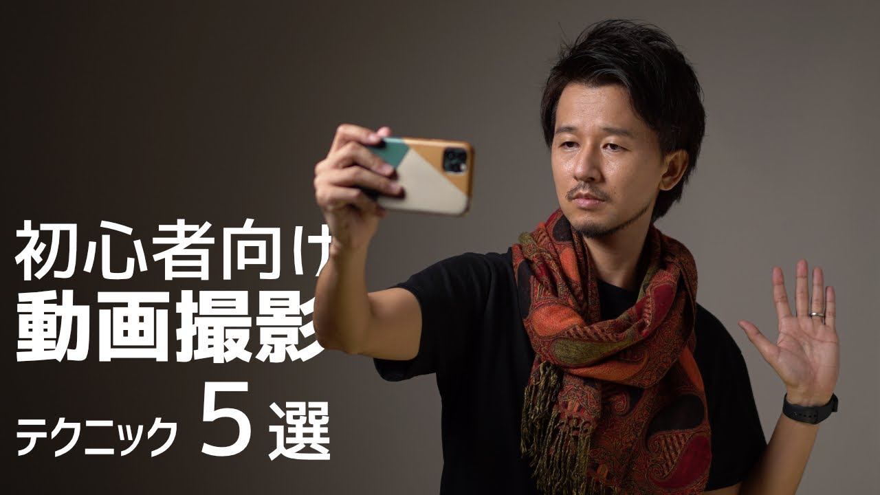 あっ、そうか！動画初心者が意識したい動画撮影テク５選。簡単だけど重要なスマホでもできるカメラワーク【初心者向け】