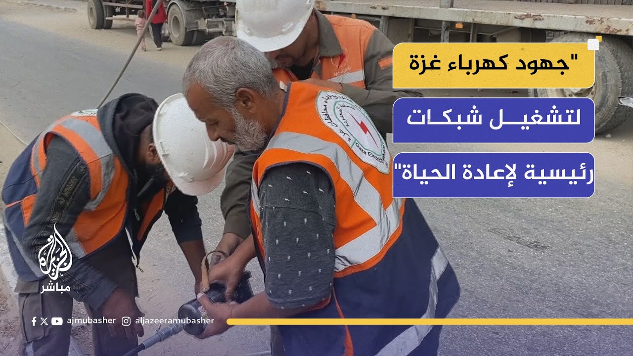 شاهد.. سعي حثيث من شركة توزيع الكهرباء لإحياء غزة من جديد