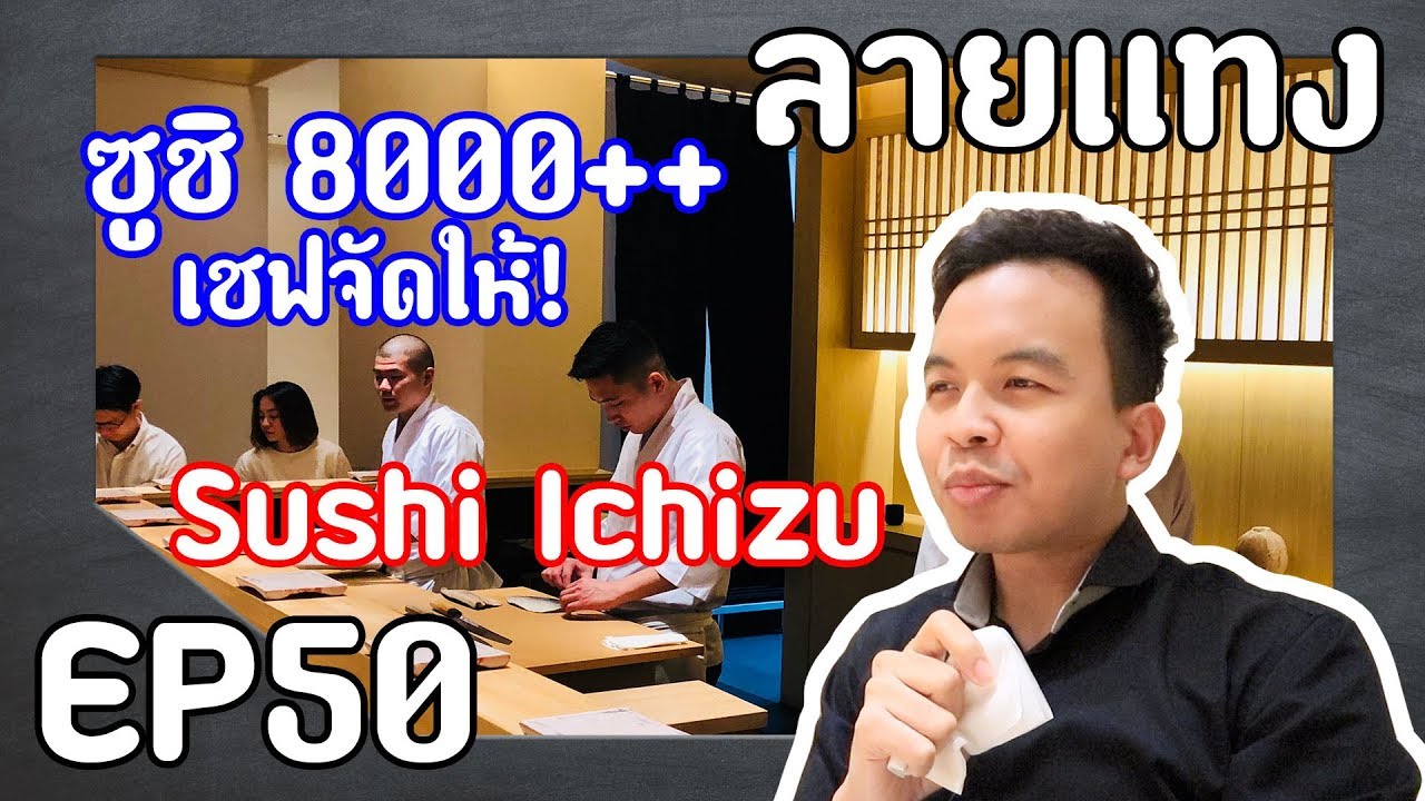 ซูชิ 8000++ Omakaze เชฟจัดให้จากตลาดปลา สดๆ Sushi Ichizu | Laitang ลายแทง EP : 50