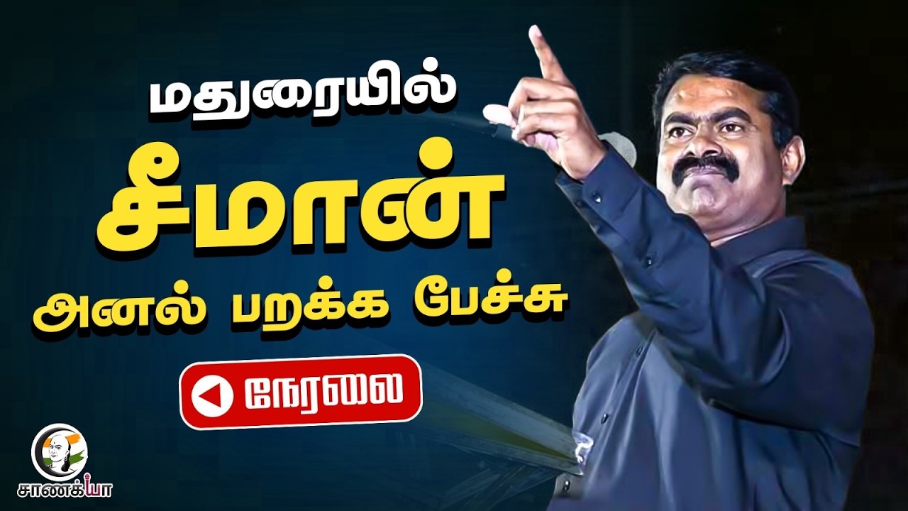🔴LIVE: Madurai-ல் Seeman Speech | NTK | TN Election 2026