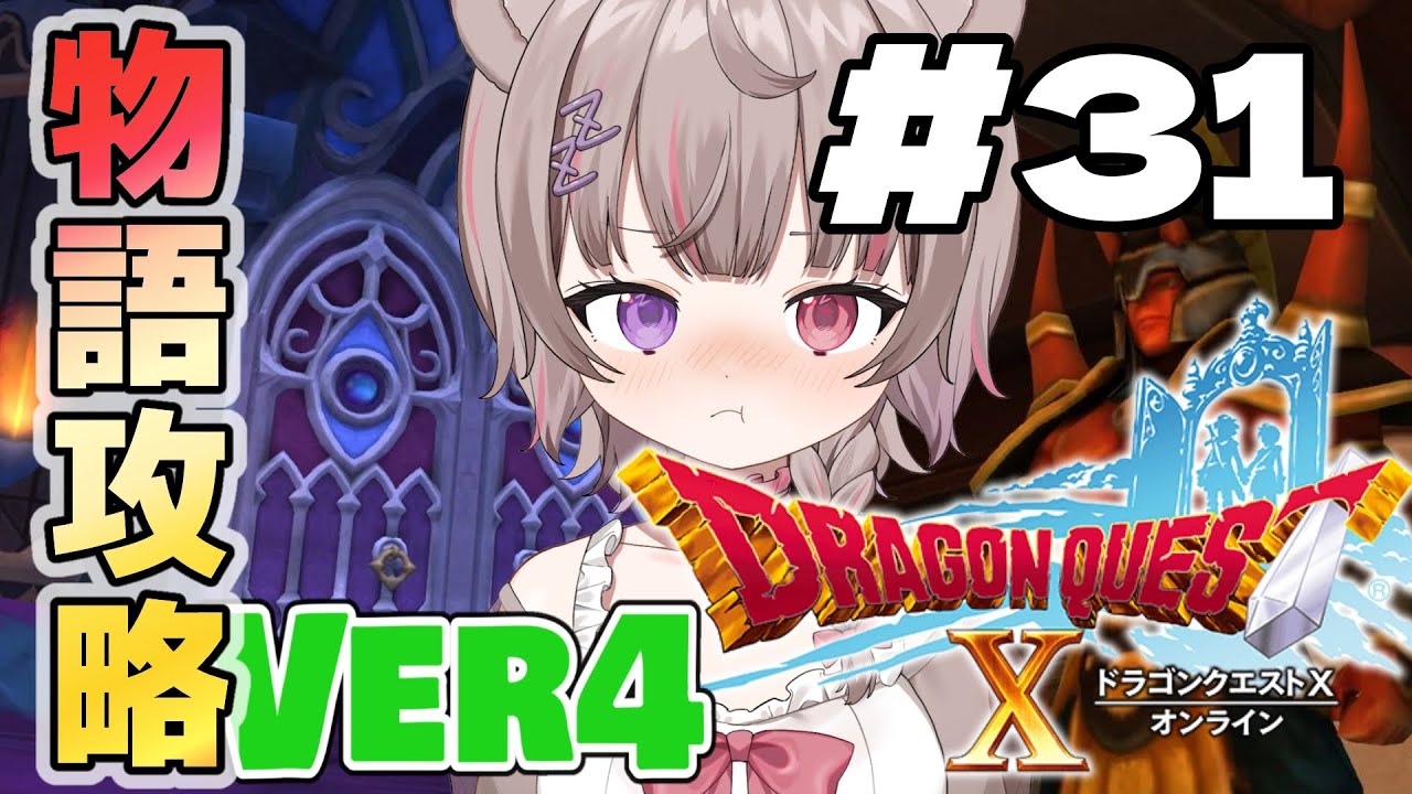 ［ドラクエ10 ※ストーリーネタバレあり］DQⅩ ver4.1⚔古のグランゼドーラを救え!そしてオルセコ王国へ…［#ねむりねうと￤新人Vtuber］