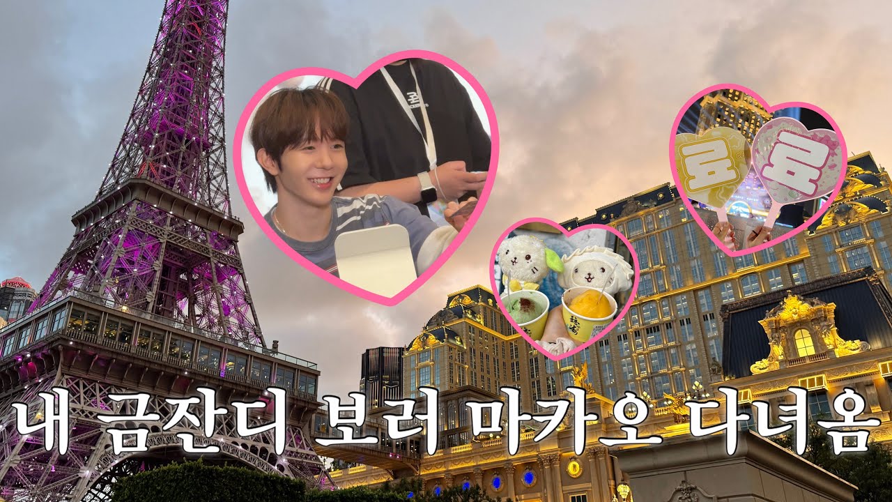 위즈니브이로그☆彡 위시보려고 F4가 된 누나들..💛💚I 마카오TMA I 마카오 KMS 료 대면팬싸 