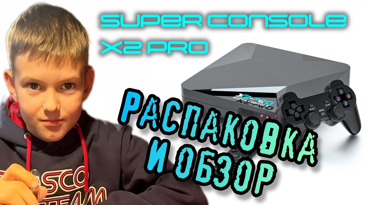 Super Console X2 PRO | Распаковка и обзор #kinhank