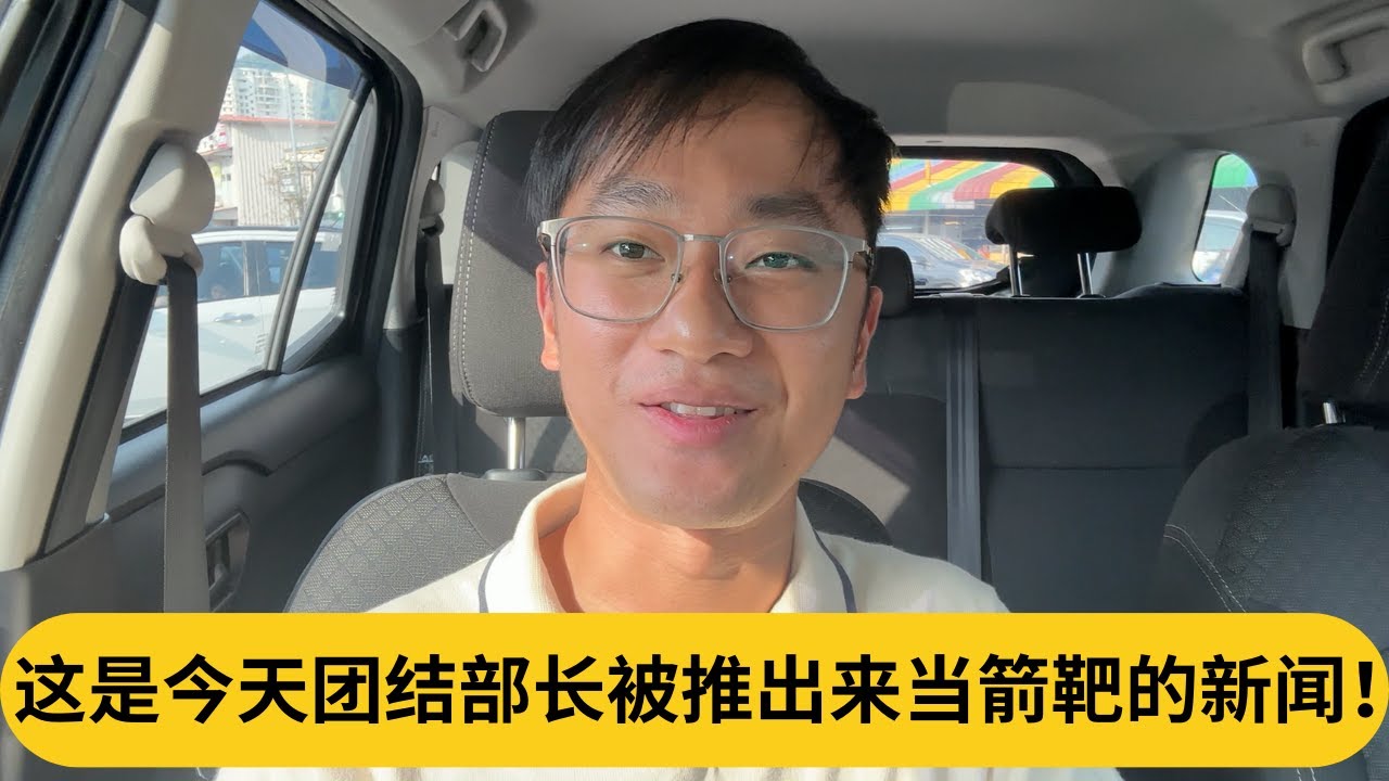 统考议题重重打脸火箭？这是今天团结部长被推出来当箭靶的新闻！｜阿耀闲聊政治